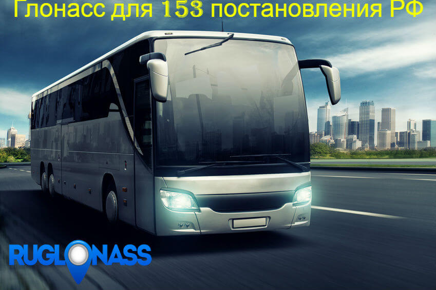 Автобус 153 постановление